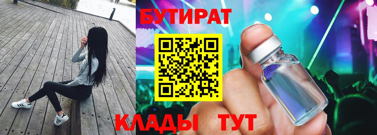 БУТИРАТ 99%  Вход с VPN  Набережные Челны 