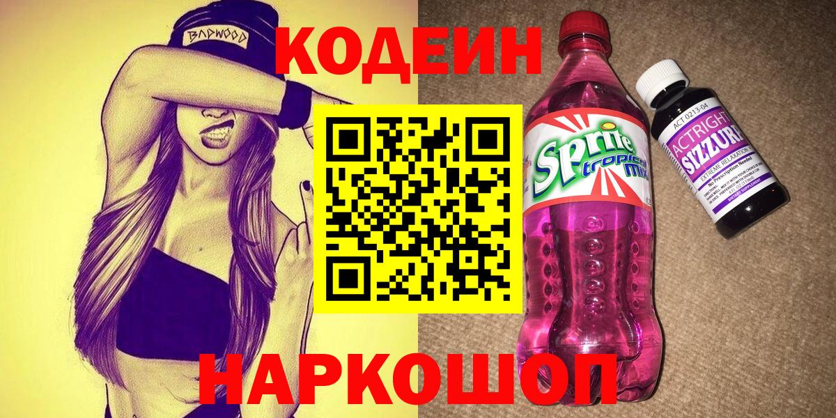 Набережные Челны  Кодеиновый сироп Lean Purple Drank  Кодеиновый сироп Lean Purple Drank  Вход с VPN 